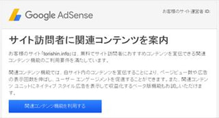 AdSenseの関連コンテツ機能がメールでは利用要件を満たしていると言われたのに、サイトの管理では利用不可でどうして良いのか分からない件