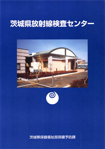 茨城県放射線検査センターパンフレット表紙