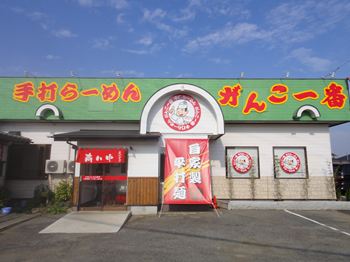 がんこ一番 常総店