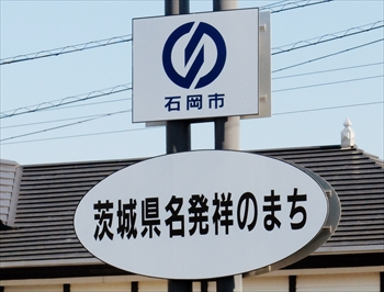 茨城県名発祥のまち