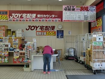 宅急便はジョイフル本田のjoy宅急便が激安 最大72 Offで 関東内なら500円均一 おでかけブログ