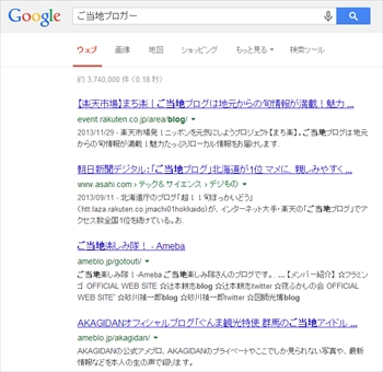 ご当地ブロガーのGoogle検索結果（2013/12/15）