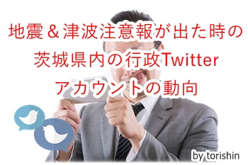 Ibaraki_gov_twitter_2