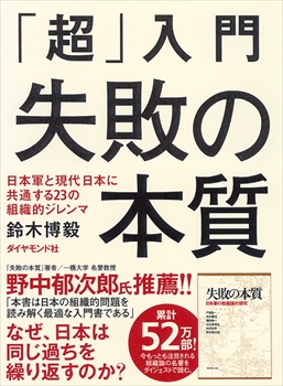 「超」入門失敗の本質表紙"