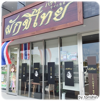 水戸に新しくできた タイの食卓 パクチータイ でランチ 茨城県水戸市米沢町 おでかけブログ