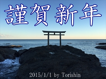 磯前神社神磯の鳥居から新年のご挨拶