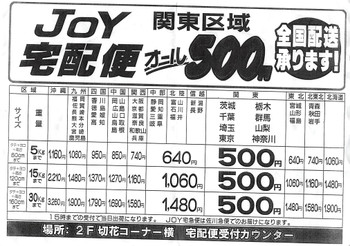 Joy宅急便料金表　関東全域500円均一