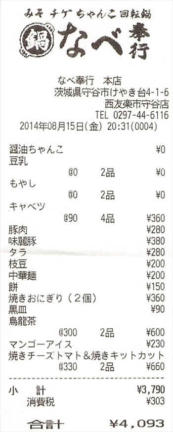 nabe_reciept_R