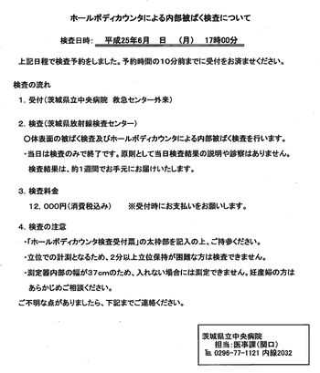 ホールボディカウンターによる内部被ばく検査について