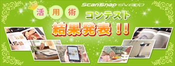 ScanSnap SV600 活用術コンテント結果発表バナー