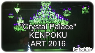 日立シビックセンターのクリスタルパレスが美しく強いメッセージを感じました　#KENPOKU #県北芸術祭