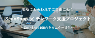 新型コロナウイルス対策支援「ScanSnap✕テレワーク支援プロジェクト」に応募して、ScanSnap iX1500をゲットしよう！ #ScanSanp